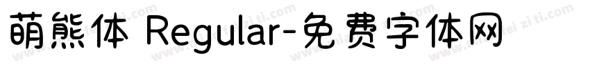 萌熊体 Regular字体转换
